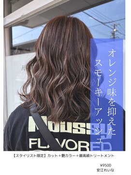 アイリス(IRIS) オレンジ味を抑えたスモーキーアッシュ