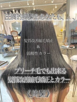 サンティエ 都通店(scintiller) 髪質改善酸熱トリートメント&弱酸性縮毛矯正