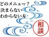 【カウンセリング】料金やメニューを御相談