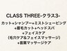 【CLASS THREE】カット+ミストSV+ヘッドスパ+毛穴ケア+Fマッサージ+首肩ケア
