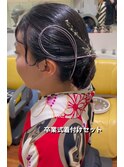 卒業式袴着付/成人式/ヘアセット/振袖/浴衣