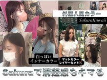 サクラカワイイ(sakura kawaii)の雰囲気(カット+桜TR 5000円■TEL 080-1750-9215 ミルクティベージュ)