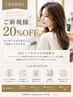 【ご新規様限定】20%OFFクーポン