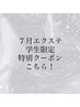 【7.8月限定】学生エクステ＋耳ツボジュエリーorエクオフ無料券プレゼント♪