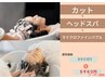 【平日限定】カット+ヘッドスパ+頭浸浴+バブル 10570円→7290円