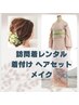 【訪問着レンタル】着付けとヘアとメイク　￥33000　大阪天満宮近く　