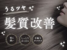 パッション 中山2号店(PASSION)の雰囲気（今まで髪質改善や縮毛矯正で理想の艶髪にならなかった..を解決!）