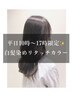 【平日10時～17時限定】白髪染めリタッチカラー￥7700　【西荻　髪質改善】