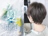 《夏限定》似合わせカット+透明感カラー+爽快！ミントリフレッシュ  7150円