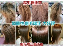 ヘアーファクトリー☆マハロ(Hair Factory☆MAHARO)の雰囲気（写真上段が施術前【くせ毛髪】写真下段が施術後【新☆縮毛矯正】）