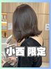 【小西限定】10名様限定★人気限定メニューの10%off体験21450→