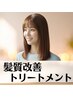 【LUSTERオリジナル】髪質改善トリートメント　￥6000