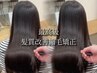 【やまだゆう限定】【最高の美髪へ】最高級髪質改善縮毛矯正+トリートメント