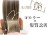 【頭皮と髪質改善】カット＋"デザインWカラー"+hoyu「バイカルテ」Tr