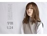 【SHOKO 指名限定 】【学割U24】カット+選べるカラー ¥7000