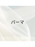 ここから↓パーマクーポン※このクーポンからのご予約はできません