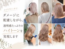 ケアブリーチでダメージに配慮しながら、透明感たっぷりのハイトーンを実現します