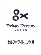 プリモ パッソ ラテ(Primo Passo LATTE) ホワイト ニング
