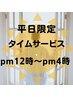 【平日タイムサービス】午後12時～午後4時まで！白髪染め（根元のみ）￥4000