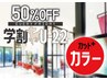 7/5～学割Day50%OFF☆金曜限定・男女《カット+カラー》