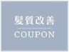 カット＋髪質改善ハイブリッドトリートメント13800円→12500円