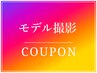 【40％割引!!】モデル撮影クーポン　カット＋パーマ ￥10,000→￥6,000