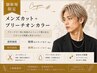 【New】周りと差がつくハイトーン☆メンズカット+ブリーチオンカラー