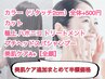 【人気NO.1】カラー×カット×極上ハホニコ×美肌ケア【全顔】42000→