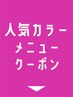 人気カラーメニュークーポン▼ ここから下のクーポンからお選びください☆