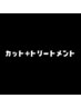 【カット+トリートメント】のクーポンはこちらから↓↓↓