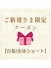 新規【白髪/全体ショート】　ベーシックカラー＋コラーゲン￥3,520→￥2,970