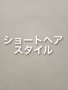 オン(ON) ショートヘアスタイル