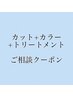 【今すぐ簡単予約】カット+カラー+トリートメントのクーポンに迷ったらこちら