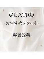 クアトロ 宇都宮本店(QUATRO) 髪質改善