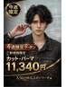 今週限定！カット+パーマ【初回限定】18900円→11,340円