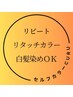 【セルフでお得！】リタッチカラー￥3000【川口】　【ネット予約限定】