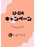 ↓ここから下は【U-2４夏休み限定クーポン】↓