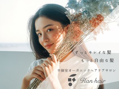 フランヘア 箱崎店(Flan hair)の写真