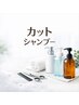 【人気NO.1☆彡】カット＋シャンプー￥5830