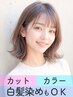 【土日祝◆指名不可】カット+全体カラー ￥10000→￥9000(税込￥9900)