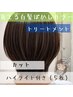 【白髪ぼかし】伸びても気になりにくい立体カラー＋カット＋TR