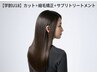 【学割U18】カット＋縮毛矯正＋サプリトリートメント