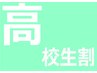 《学割U24》高校生20％OFF他クーポン併用可