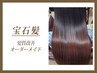 【宝石髪】 髪質改善オーダーメイド　88000(カットサービス)