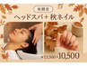 電話予約《限定》 秋限定ネイル＋ヘッドスパマッサージ30分　￥13500→￥10500