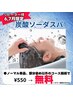 【6,7月リピーター様限定】ケア込みmenuお選びいただいた方、炭酸スパ無料