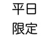 【平日限定特別価格】カラー＆ホイップトリートメント￥7480→￥5830