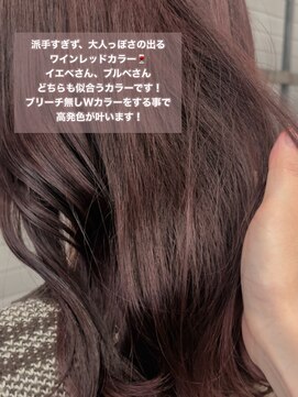 ロックス バイ マグ 松本(rocks BY MAG) イエベ高発色ブリーチ無しダブルカラーワインレッド
