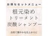 セットメニュー/ミルボンカラー根元染め+コラ&炭酸sp&ミルボンtr ￥4730