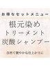 セットメニュー/ミルボンカラー根元染め+コラ&炭酸sp&ミルボンtr ￥4730